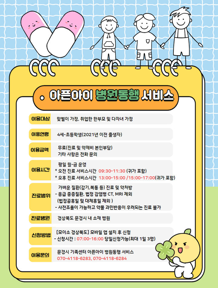  [문경=뉴시스] '아픈아이 병원진료 동행서비스' 팸플릿. 2025.03.18. (사진=문경시 제공) photo@newsis.com *재판매 및 DB 금지