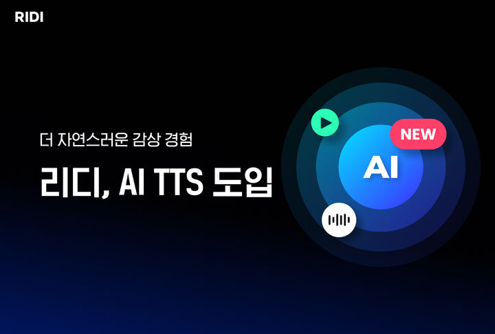 [서울=뉴시스] 콘텐츠 플랫폼 리디가 인공지능(AI) 텍스트 음성 변환(TTS) 기능을 도입한다고 18일 밝혔다. (사진=리디 제공) *재판매 및 DB 금지