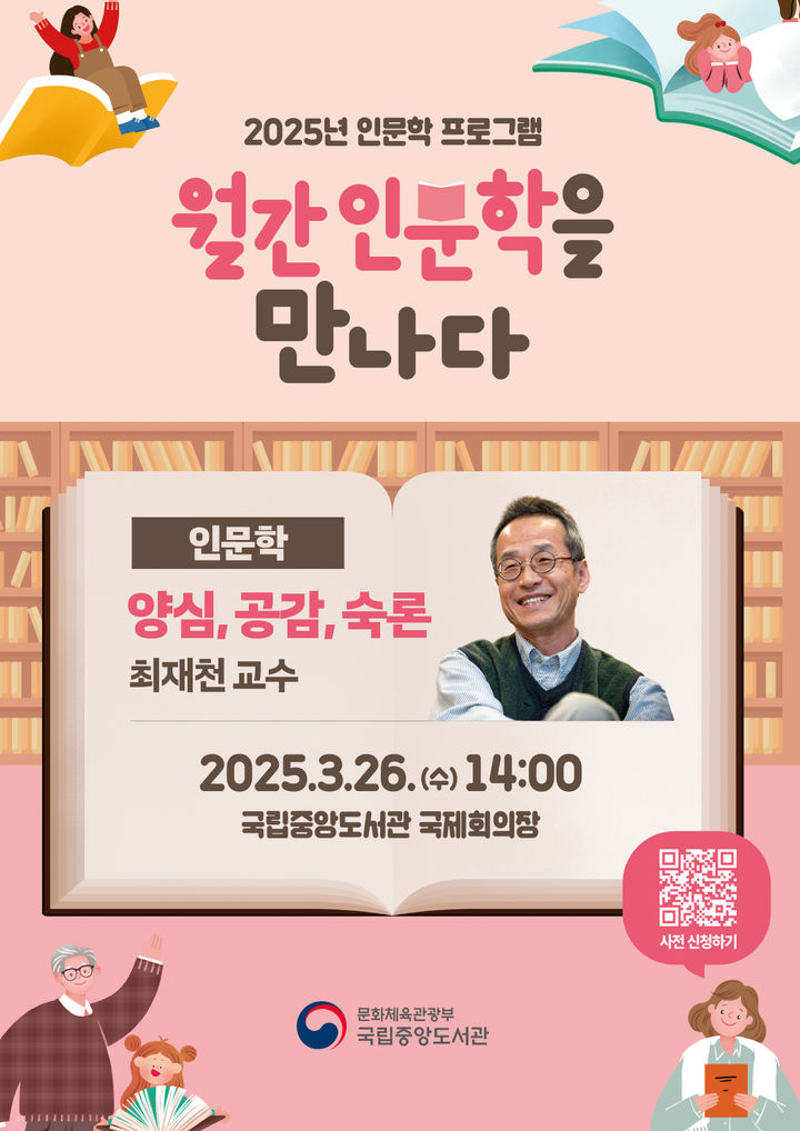 [서울=뉴시스] 국립중앙도서관 '월간 인문학을 만나다' 3월 강연 포스터(사진=국립중앙도서관 제공) 2025.03.18. photo@newsis.com *재판매 및 DB 금지