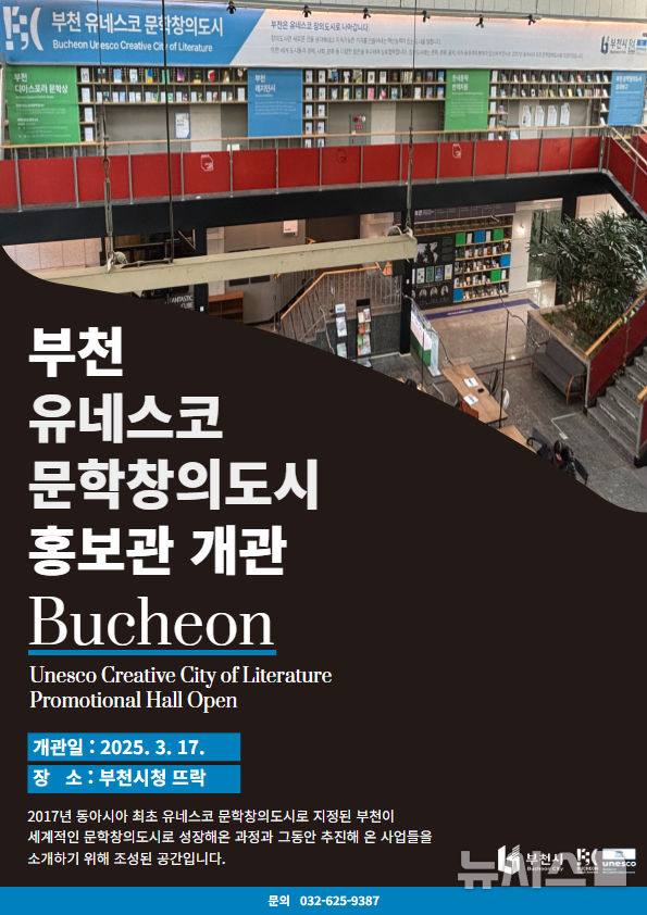 [부천=뉴시스] 정일형 기자 = 유네스코 문학창의도시 홍보관 포스터. (사진은 부천시 제공)