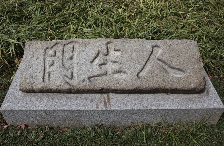 [부산=뉴시스] 동래읍성 인생문 문명석. (사진=동래구 제공) 2025.03.18. photo@newsis.com *재판매 및 DB 금지