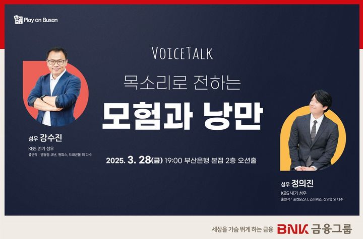 [부산=뉴시스] BNK금융그룹은 10회째를 맞은 'Play on Busan'(부산을 즐기다)의 3월 문화행사로 인기 성우 강수진·정의진을 초청해 관객 소통형 토크콘서트를 개최한다고 18일 밝혔다. (사진=BNK금융그룹 제공) 2025.03.18. photo@newsis.com *재판매 및 DB 금지