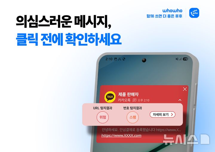 [서울=뉴시스]스팸알림 서비스 '후후'를 제공하는 브이피가 중고거래 관련 스팸 피해를 최소화할 수 있도록 SNS에서 수신한 URL 및 전화번호의 위험 여부를 탐지해주는 기능을 선보였다고 18일 밝혔다. (사진=브이피 제공)