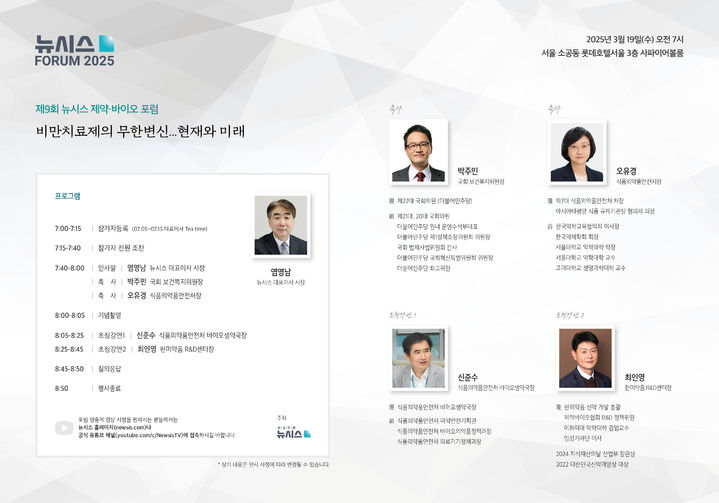[서울=뉴시스] 뉴시스는 오는 19일 오전 7시 서울 소공동 롯데호텔서울 3층 사파이어볼룸에서 '제9회 뉴시스 제약·바이오 포럼'을 개최한다. 2025.03.18. photo@newsis.com *재판매 및 DB 금지