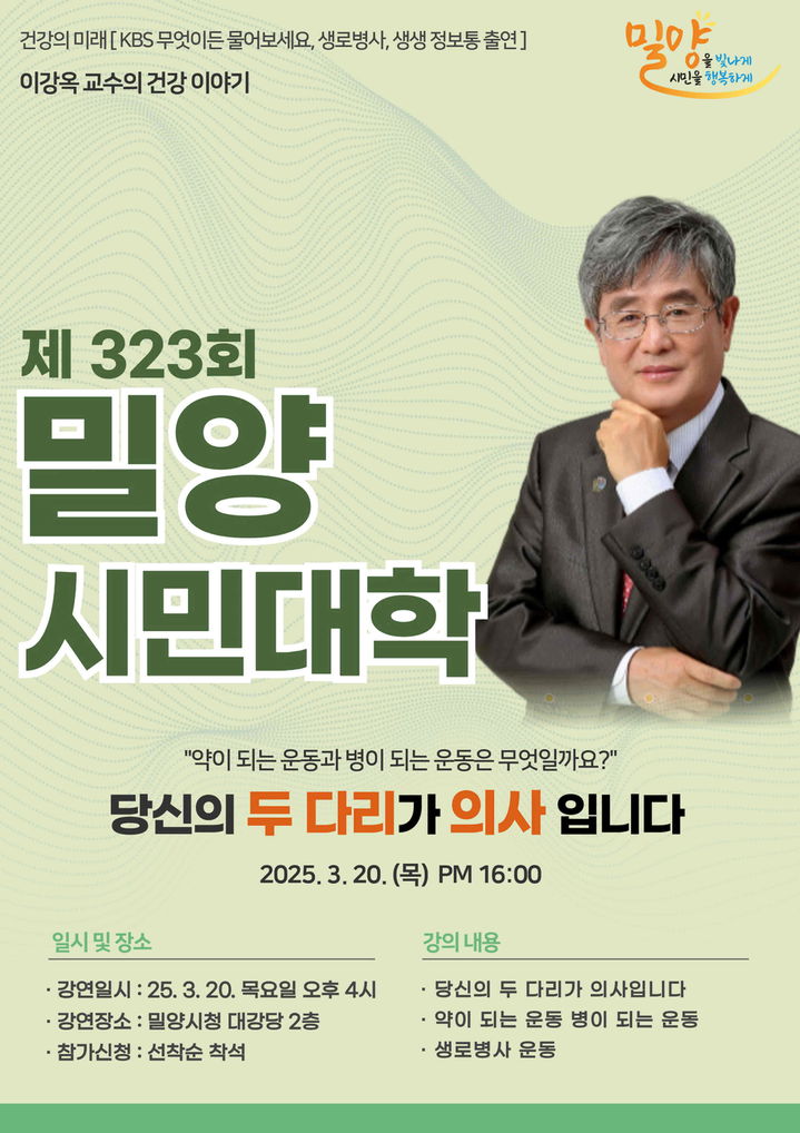 [밀양=뉴시스] 밀양시민대학 당신의 두 다리가 의사입니다 포스터. (사진=밀양시 제공) 2025.03.18. photo@newsis.com *재판매 및 DB 금지