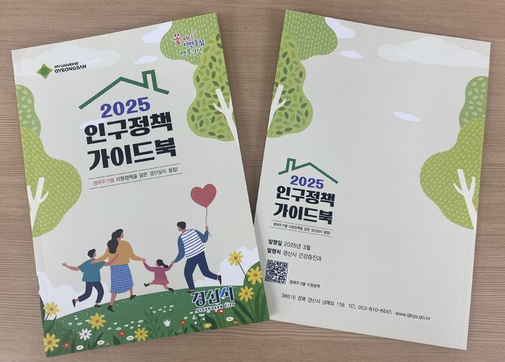 경산시 2025년 인구정책 가이드북 (사진=경산시 제공) *재판매 및 DB 금지