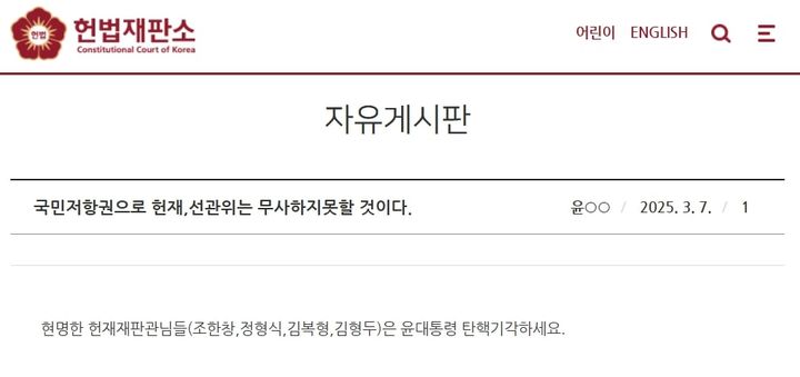 [서울=뉴시스] 지난 7일 윤석열 대통령의 지지자들이 헌법재판소 홈페이지 자유게시판에 헌재를 압박하는 내용의 글을 게시했다.(캡쳐=헌법재판소 홈페이지) photo@newsis.com *재판매 및 DB 금지