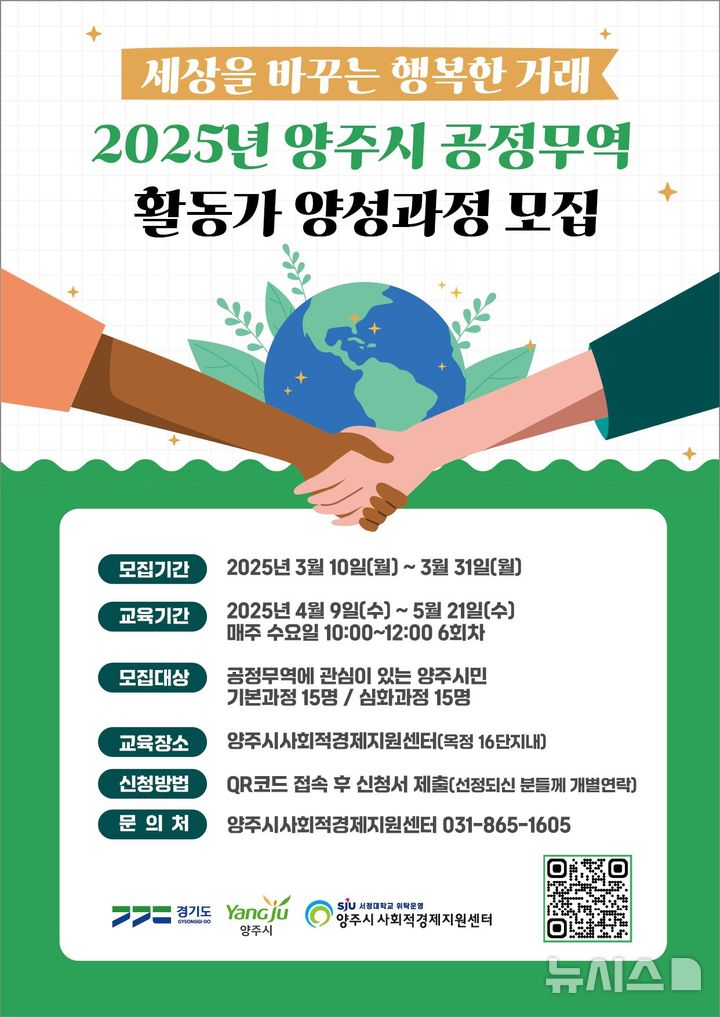 [양주=뉴시스] 양주시 공정무역활동가 양성과정 모집. (사진=서정대 제공) 2025.03.18 photo@newsis.com