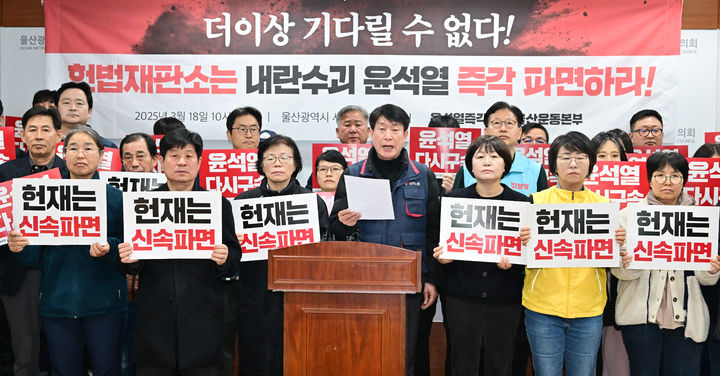 [울산=뉴시스] 박수지 기자 = 윤석열즉각퇴진 울산운동본부가 18일 시의회 프레스센터에서 기자회견을 열고 윤석열 대통령 즉각 파면을 촉구하고 있다. (사진=시의회 제공) 2025.03.18. photo@newsis.com *재판매 및 DB 금지