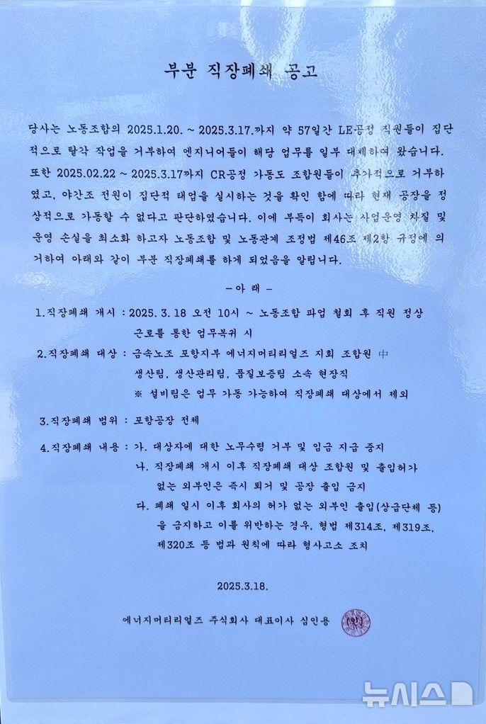[포항=뉴시스] 송종욱 기자 = 포항 지역 이차전지 재활용업체이자 GS건설 자회사인 에너지머티리얼즈가 18일부터 직장 부분 폐쇄에 들어갔다. 사진은 에너지머티리얼즈 직장 부분 폐쇄 공고문. (사진=독자 제공) 2025.03.18. photo@newsis.com
