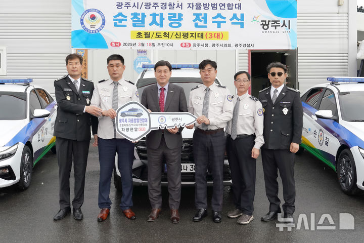 [광주(경기)=뉴시스] 광주시가 18일 자율방범대 차량 전수식을 가졌다 (사진=광주시 제공) 2025.03.18.photo@newsis.com