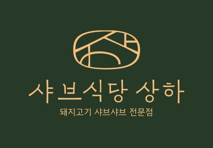 매일유업 계열사 엠즈씨드가 운영하는 '샤브식당 상하'.(사진=샤브식당 상하 SNS 캡처) *재판매 및 DB 금지