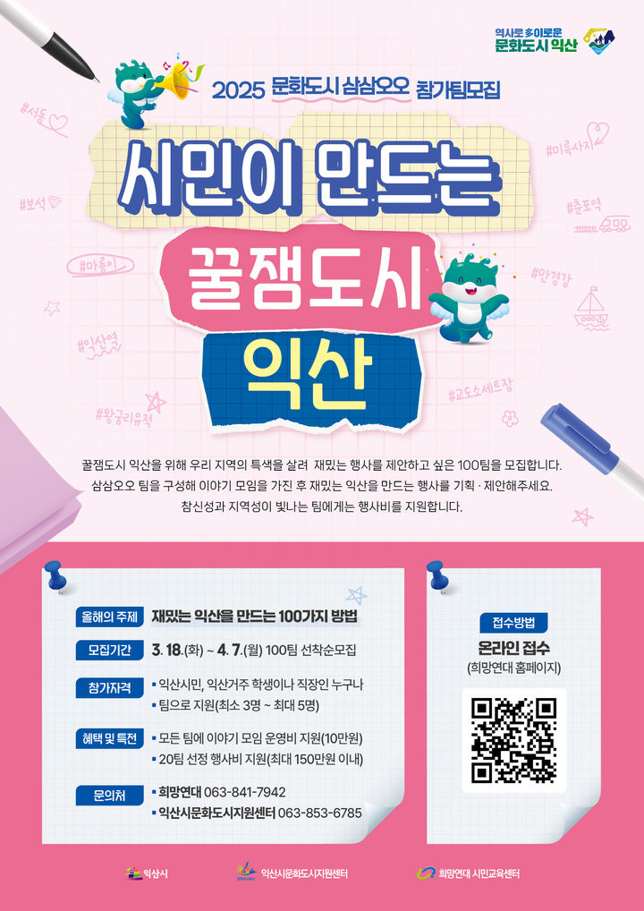 [익산소식]'삼삼오오 프로젝트' 참여시민 모집 합니다 등