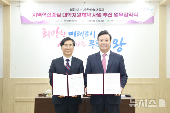 [의왕=뉴시스] 김성제 시장(사진 오른쪽)과 김성동 계원예술대 총장이 지역 혁신 중심 대학 지원체계 상호 협약을 위한 업무 협약을 체결한 후 기념 촬영을 하고 있다. (사진=의왕시 제공). 2025.03.19.photo@newsis.com