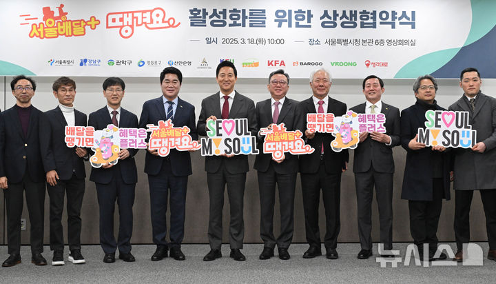 [서울=뉴시스] 추상철 기자 = 오세훈(왼쪽 다섯번째) 서울시장이 18일 오전 서울 중구 서울시청에서 열린 '서울배달+땡겨요 활성화를 위한 상생협약식'에서 참석자들과 함께 기념촬영을 하고 있다. (공동취재) 2025.03.18. photo@newsis.com