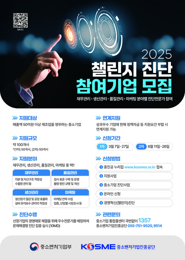 [서울=뉴시스] 2025년 챌린지진단 참여기업 모집 포스터 (사진=중소벤처기업진흥공단 제공) 2025.03.19. photo@newsis.com *재판매 및 DB 금지