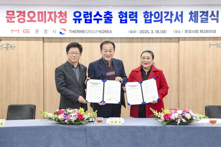 [문경=뉴시스] 문경시청 제2회의실에서 18일 문경시와 테르메그룹코리아가 문경오미자 유럽 수출을 위한 합의각서를 체결하고 있다. 2025.03.19. (사진=문경시 제공) photo@newsis.com *재판매 및 DB 금지