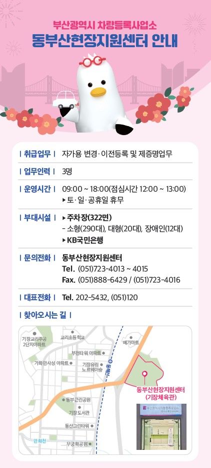 [부산=뉴시스] 부산시 차량등록사업소 동부산 현장지원센터 안내문. (사진=부산시 제공) 2025.03.19. photo@newsis.com *재판매 및 DB 금지