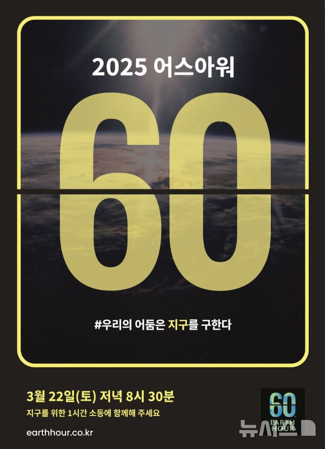 [광명=뉴시스]2025 어스아워 디지털 홍보자료.(사진=광명시 제공)2025.03.19.photo@newsis.com