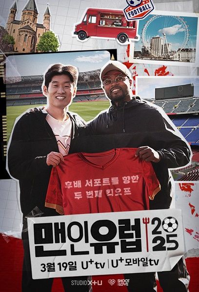 [서울=뉴시스] LG유플러스가 '스튜디오 X+U'에서 스포츠 예능 '맨인유럽'의 두번째 시즌을 공개한다. (사진=LGU+ 제공) *재판매 및 DB 금지