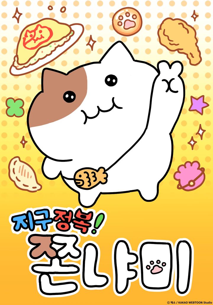 [서울=뉴시스] 카카오엔터테인먼트는 쫀냐미를 주인공으로 한 웹툰 '지구 정복! 쫀냐미'를 다음 달 25일 카카오웹툰과 카카오페이지에서 공개한다고 19일 밝혔다. (사진=카카오엔터인먼트 제공) *재판매 및 DB 금지