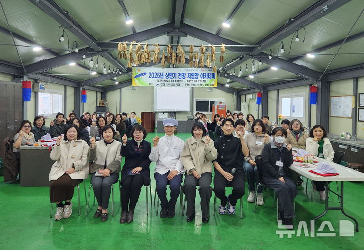 [안산=뉴시스]18일 열린 상반기 저염장 아카데미 개강식에서 참여자들이 기념촬영을 하고 있다.(사진=안산시 제공)2025.03.19.photo@newsis.com