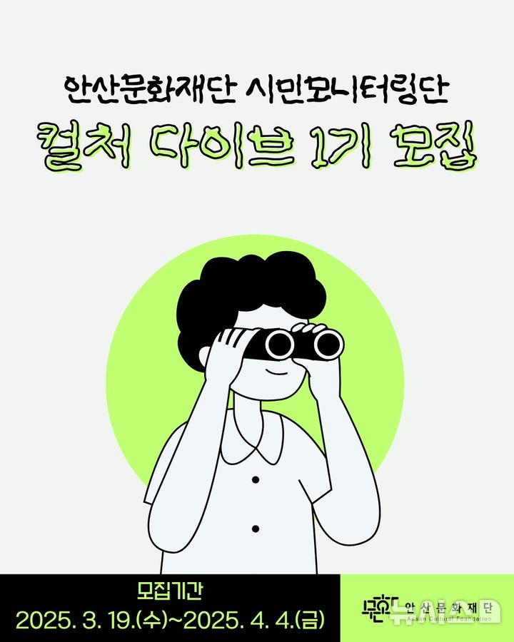 [안산=뉴시스](재)안산문화재단 시민모니터링단 모집 디지털 홍보자료.(사진=안산문화재단 제공)2025.03.19.photo@newsis.com