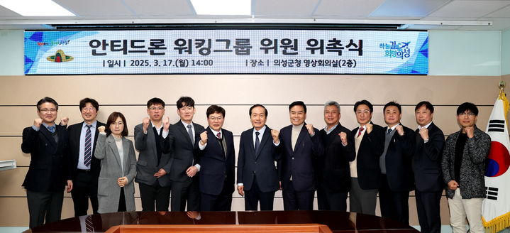  [의성=뉴시스] 의성군청 영상회의실에서 17일 개최된 '안티드론 워킹그룹 위원 위촉식'에서 참석자들이 기념사진을 찍고 있다. 2025.03.19. (사진=의성군 제공) photo@newsis.com *재판매 및 DB 금지