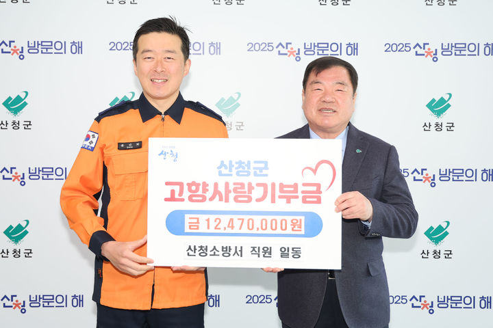 [산청=뉴시스] 산청군청 산청소방서 임직원 산청군 고향사랑기부금 기탁 *재판매 및 DB 금지 *재판매 및 DB 금지