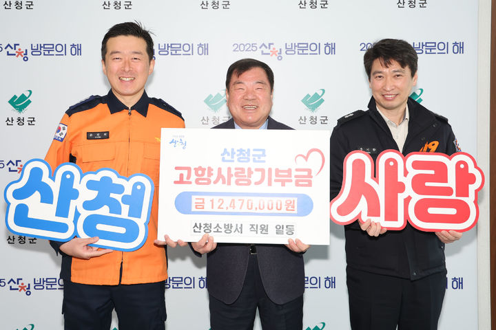 [산청=뉴시스] 산청군청 산청소방서 임직원 산청군 고향사랑기부금 기탁 *재판매 및 DB 금지 *재판매 및 DB 금지