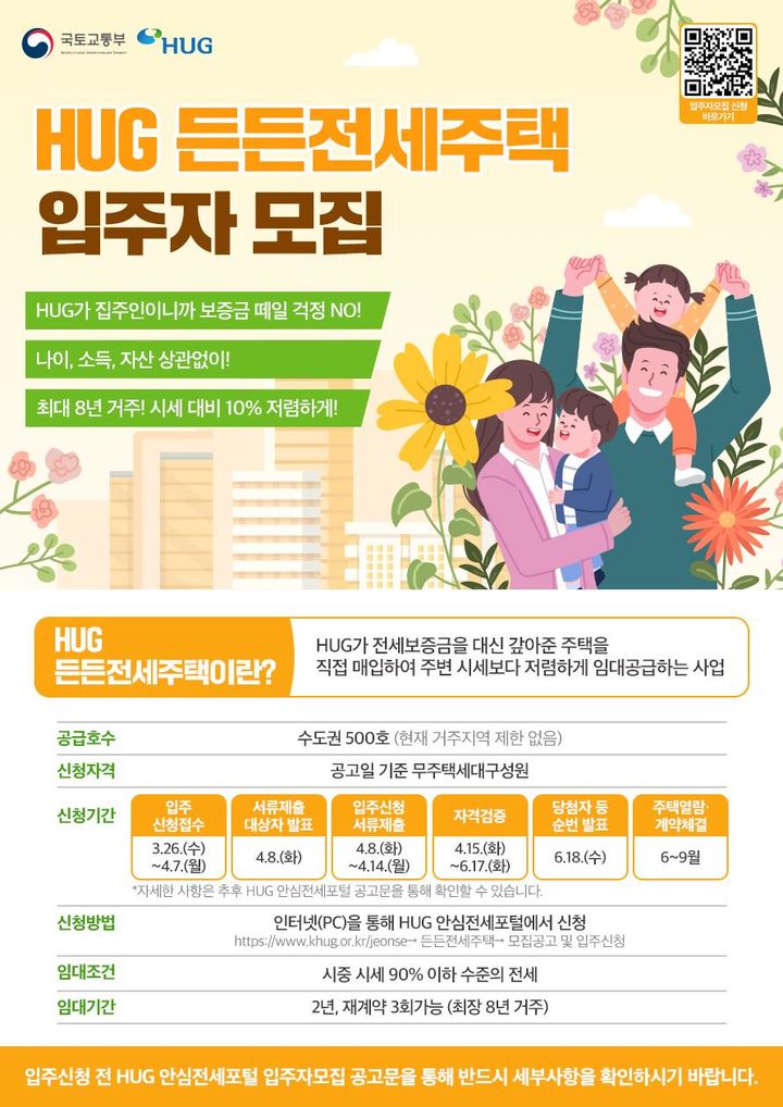 [서울=뉴시스] HUG 든든전세주택 입주자 모집 안내 포스터. 2025.03.19. (자료=주택도시보증공사 제공) photo@newsis.com *재판매 및 DB 금지
