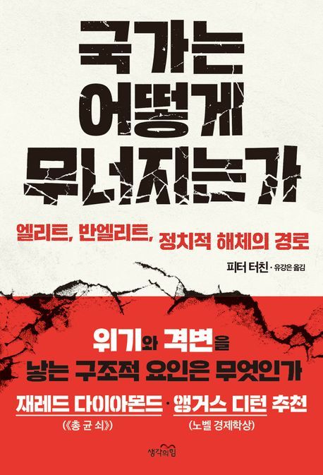 [서울=뉴시스] 국가는 어떻게 무너지는가 (사진=생각의힘 제공) 2025.03.19. photo@newsis.com *재판매 및 DB 금지