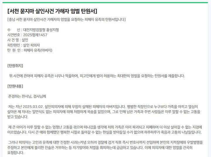 [서울=뉴시스] 피해자 아버지가 작성한 탄원서 일부. (https://form.naver.com/response/tAkrzjtCHROm6ozkJrSi4A) 2025.03.19. photo@newsis.com *재판매 및 DB 금지