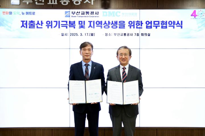 [부산=뉴시스] 17일 부산 부산진구 부산교통공사 본사에서 부산교통공사와 부산의료원은 저출산 위기 극복 및 지역상생을 위한 업무협약을 체결했다. 사진은 (왼쪽부터) 부산교통공사 이병진 사장과 부산의료원 김휘택 원장이 업무협약을 체결한 뒤 기념사진을 촬영하고 있다. (사진=부산교통공사 제공) 2025.03.19. photo@newsis.com *재판매 및 DB 금지