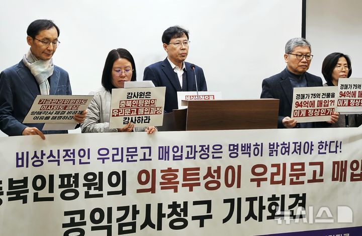 [청주=뉴시스] 이도근 기자= 충북참여자치시민연대 회원들이 19일 충북 청주시 충북도청 브리핑룸에서 충북인재평생교육진흥원의 신청사 매입 과정 의혹에 대한 공익감사 청구 기자회견을 하고 있다. 2025.03.19. nulha@newsis.ccom