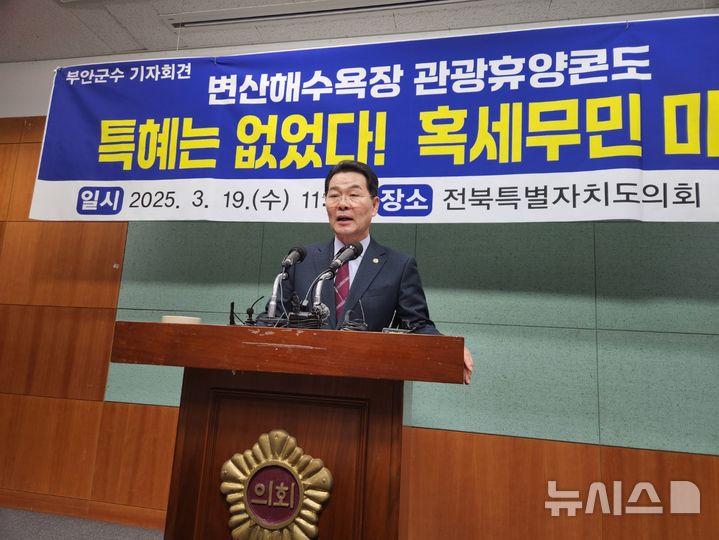 [전주=뉴시스] 김민수 기자= 권익현 부안군수가 19일 전북자치도의회 브리핑룸에서 기자회견을 하고 있다. 2025.03.19 *재판매 및 DB 금지