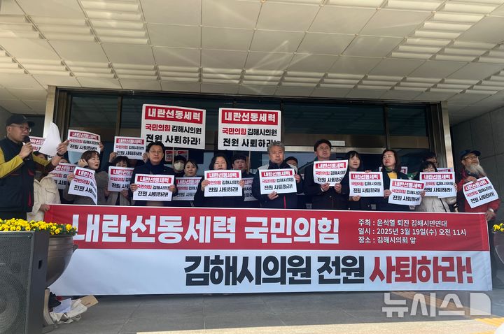 [김해=뉴시스]김상우 기자=19일 윤석열 퇴진 김해시민연대는 김해시의회 앞에서 탄핵각하 결의안 채택을 규탄했다. 2025.3.19. woo@newsis.com