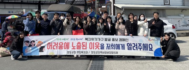 청도군, 복지위기가구 발굴 홍보 캠페인 (사진=청도군 제공) *재판매 및 DB 금지