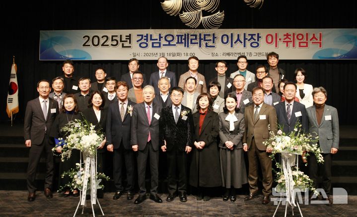 [창원=뉴시스]지난 18일 오후 경남 창원 리베라컨벤션 그랜드볼룸에서 정영식(앞줄 가운데) 범한그룹 회장이 경남오페라단 이사장으로 취임한 후 경남오페라단 후원회장인 이상연 경남경총 회장 등 주요 참석자들과 기념촬영하고 있다.(사진=경남오페라단 제공) 2025.03.19. photo@newsis.com