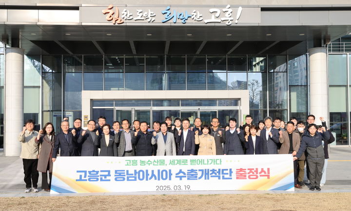 [고흥=뉴시스] 동남아시아 시장 공략에 나선 고흥군 농수산물 수출개척단이 군청앞에서 사진촬영을 하고 있다. (사진=고흥군 제공) 2025.03.19. photo@newsis.com *재판매 및 DB 금지