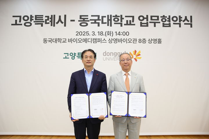 동국대가 18일 고양시와 지산학 협력을 위한 업무협약을 체결했다. (사진=동국대 제공) *재판매 및 DB 금지