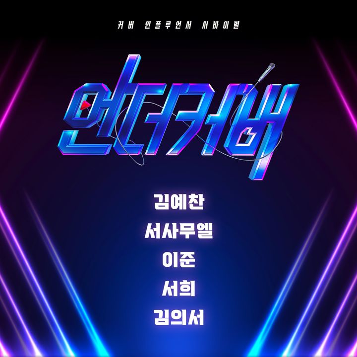 [서울=뉴시스] '언더커버' 톱5 음원 커버. (사진= 쇼플레이 제공) 2025.03.19. photo@newsis.com&nbsp; *재판매 및 DB 금지