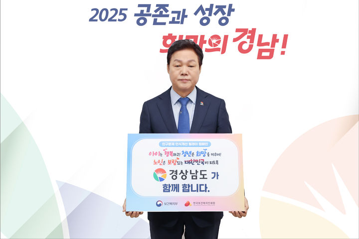 박완수 경남도지사 '인구문제 인식개선 릴레이 캠페인' 동참.(사진=경남도 제공) 2025.03.19. *재판매 및 DB 금지