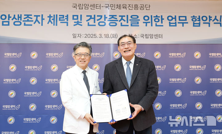[서울=뉴시스]하형주 국민체육진흥공단 이사장(오른쪽)과 양한광 국립암센터 원장. (사진=국민체육진흥공단 제공)