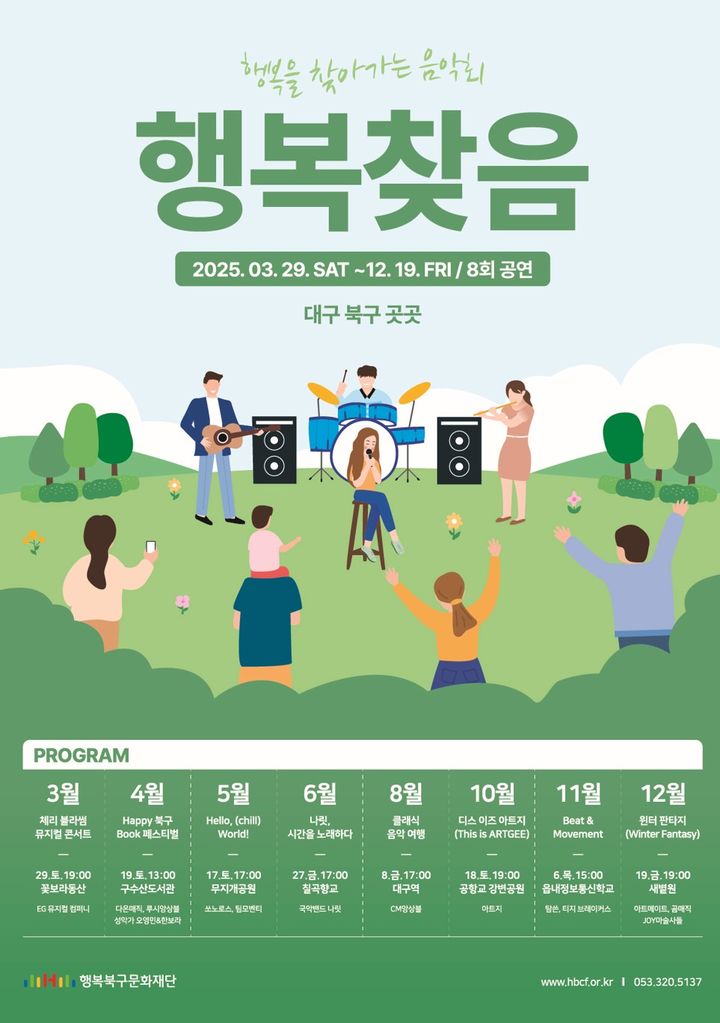 [대구=뉴시스] 2025년 행복찾음 일정. (사진=행복북구문화재단 제공) 2025.03.19. photo@newsis.com *재판매 및 DB 금지
