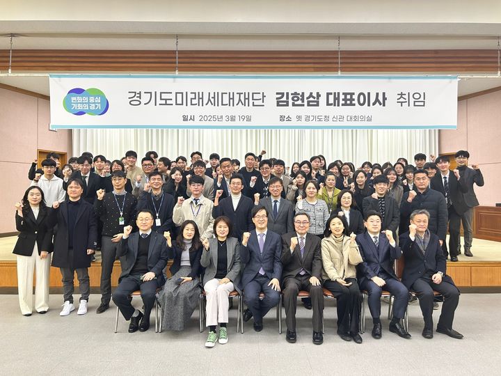 [수원=뉴시스] 19일 김현삼 경기도미래세대재단 대표이사 취임식이 열렸다. (사진=경기도 제공) 2025.03.19. photo@newsis.com *재판매 및 DB 금지