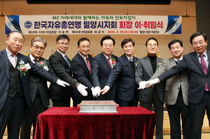 [밀양=뉴시스] 한국자유총연맹 밀양시지회 이·취임식을 하고 있다. 사진 왼쪽 세 번째 이송연 이임 회장, 네 번째 최금식 취임 회장. (사진=밀양시 제공) 2025.03.19. photo@newsis.com *재판매 및 DB 금지