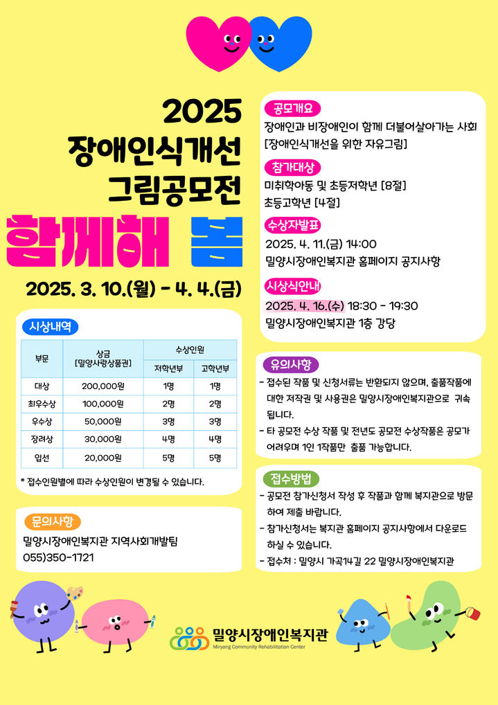 [밀양=뉴시스] 제6회 장애인식 개선 그림 공모전 함께해, 봄 포스터. (사진=밀양시 제공) 2025.03.19. photo@newsis.com *재판매 및 DB 금지