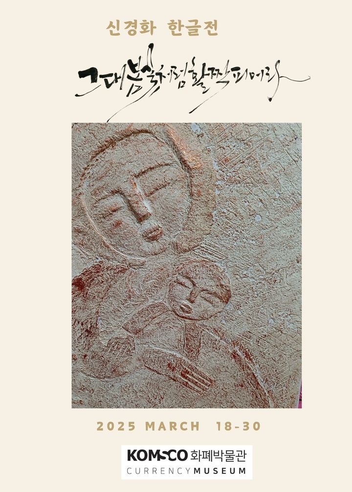 [대전=뉴시스]대전 화폐박물관은 이달 30일까지 한글의 예술적 가치를 조명하고 관람할 수 있는 신경화 한글전을 갖는다. (사진=화폐공사 제공) 2025. 03. 19 photo@newsis.com *재판매 및 DB 금지