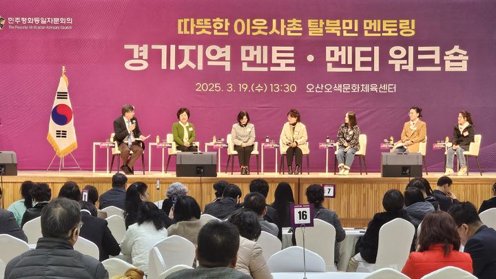 [수원=뉴시스] 19일 오산시 오색체육관에서 북한 이탈주민과 함께 하는 '따뜻한 이웃사촌 멘토.멘티' 워크숍이 열렸다. (사진=민주평통 경기지역회의 제공) 2025.03.19. photo@newsis.com *재판매 및 DB 금지